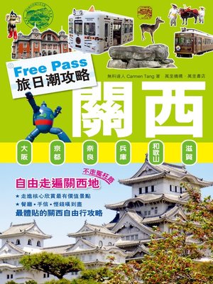 FreePass 旅日潮攻略：關西 - ebook